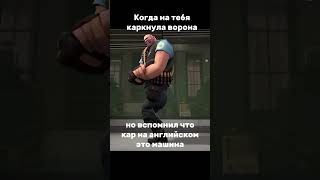 Рил tf2мемы tf2 memes tf2meme teamfortress2 tf2memes тимфортресс2 мем mge мемы сигма [upl. by Auginahs823]