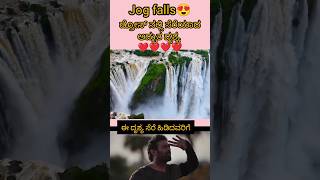 ನಮ್ಮ ಚಾನಲ್ನ ಗೆ ಸಪೋರ್ಟ್ ಮಾಡಿ 🙏 kannadatrolls tv9kannadalive karnataka jogfalls [upl. by Ailed446]