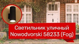 Светильник уличный NOWODVORSKI 58233 NOWODVORSKI 3404 FOG обзор [upl. by Madea305]