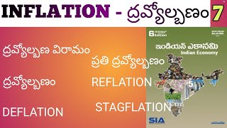 INFLATIONద్రవ్యోల్బణంINDIAN ECONOMYAPPSC TSPSC GROUP 123DEFLATIONREFLATIONSTAGNATIONNTPCSSC [upl. by Deer331]