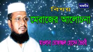 মেরাজের আলোচনা  তোফাজ্জেল হোসেন ভৈরব  Mawlana Tofazzol Hossain  Bangla Waz 2018 [upl. by Einnos]