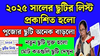 ২০২৫ সালের ছুটির লিস্ট  পুজোর ছুটি বাড়লো  Holidays List of 2025  2025 school holidays list [upl. by Hanus]