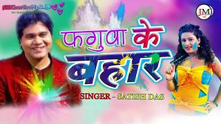 Khortha होली गीत 2018  FAGUWA KE BAHAR  SINGER  SATISH DAS [upl. by Swisher]