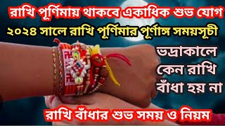 Rakhi purnima 2024 date and time  Rakhi purnima 2024  রাখি পূর্ণিমা 2024  Rakhi purnima 2024 date [upl. by Estevan578]