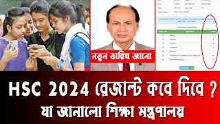 🔥 HSC 2024 রেজাল্ট কবে দিবে  hsc 2024 result kobe dibe  hsc result 2024 published date  hsc 2024 [upl. by Anifares720]