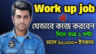 work up job এ কিভাবে কাজ করতে হয়। how to work work up job  অল্প কাজ করে বেশি ইনকাম। sakil B10 [upl. by Norret]