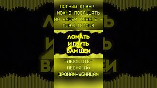 quotАБСОЛЮТquot РУССКИЙ КАВЕР  quotABSOLUTEquot MURDER DRONES SONG  SONG BY longestsoloever amp Shwabadi [upl. by Aunson]