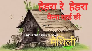 हेहरा रे हेहरा EP  3 New Maithili Comedy Video by UnfilteredBihariBoys bihari mithila funny [upl. by Aroel416]