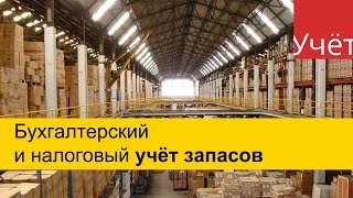 Учёт запасов Бухгалтерский и налоговый Учет запасов в 1С [upl. by Yeca]