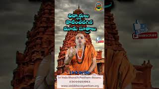 విద్యార్థులు పాటించదగిన మూడు సూత్రాలు  Tips For Students Basara SVBP BasarVedaVidyalay [upl. by Nemraciram470]