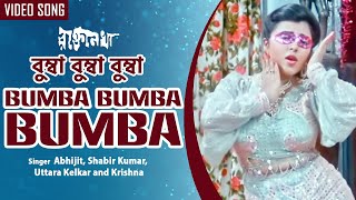 Bumba Bumba Bumba  বুম্বা বুম্বা বুম্বা  Abhijit Shabir Kumar Uttara Kelkar  Bengali Video Song [upl. by Strohl]