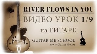 RIVER FLOWS IN YOU на Гитаре Музыка ангелов  УРОК 19 GuitarMe School  Александр Чуйко [upl. by Noramac167]