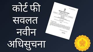 कोर्ट फी सवलत – अ‍ॅड तन्मय केतकर  heirship  succession  court fee heirship succession probate [upl. by Lubow]