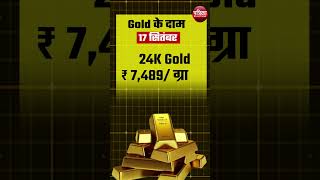 Gold Rate Today 17 September 2024 Silver Price  जानें सोनेचांदी की ताज़ा कीमतें [upl. by Anyd]