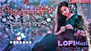 Jibon Eto Suker Holo  Slowed Reverb LofiMusic  জীবন এতো সুখের হলো  Lofi MusicSlowed Reverb [upl. by Asiulana]