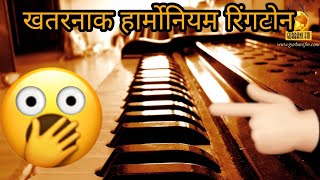 •Latest Harmonium Ringtone•  Very Unique  Shaher dar shaher liye firta hu ghazal  🎹🎼🎹🎵🎶 [upl. by Marcelle48]