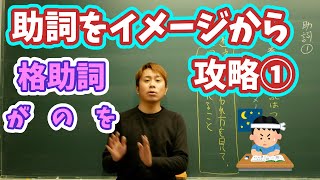 【中学国語文法】助詞の意味と用法を順番に解説1【最後の難関】 [upl. by Ahsimac]