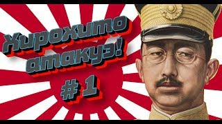 HOI 4 Хирохито атакуэ 1  Начинаем в Hearts of Iron 4 за Японию [upl. by Ennoira602]