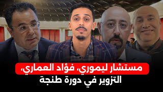 السجن لمستشار ليموري، فؤاد العماري يدخل على الخط بسبب الشـ دود الجـ ـنسي، فضيحة التزوير في دورة طنجة [upl. by Crista]