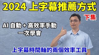 2024推薦上字幕的方式下：上字幕時間軸的兩個實用工具！ [upl. by Olegnalehcim]