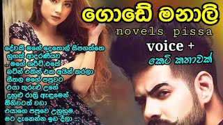 ගොඩේ මනාලි නවකතා කෙටිකතා stories sinhalastories shortstories NovelsPissa [upl. by Mccoy]