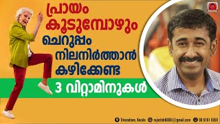 ഈ 3 വൈറ്റമിനുകൾ കഴിച്ചാൽ ചെറുപ്പം നിലനിറുത്താം ഈ വിറ്റാമിനുകൾ എവിടെ കിട്ടും [upl. by Aniretake]