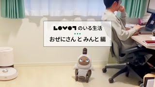 LOVOT（らぼっと）のいる生活 〜 おぜにさん と みんと 編 〜 │ペットロボット・家族型ロボット [upl. by Kloman653]