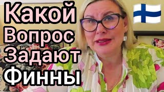 Какой вопрос задают Финны после Дня Рождения Уроки жизни в Финляндии Что я сейчас чувствую Ютуб [upl. by Leda]