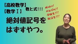 【数学Ⅰ】絶対値記号をはずすやつ。【高校数学】 [upl. by Perrin650]