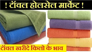 टॉवल होलसेल मार्केट  Wholesale Towel Market  Cheapest Towel Market Panipat [upl. by Anidualc]