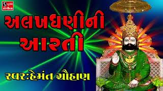 Ramdevpir Ni Aarti  Alakhdhani Ni Aarti  Gujarati Devotional Songs [upl. by Ycul]