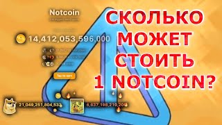 СКОЛЬКО МОЖЕТ СТОИТЬ 1 NOTCOIN 🐉🐉🐉 [upl. by Towrey]