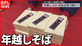 【大晦日】東京・浅草「年越しそば」求める客で賑わう [upl. by Tirrag]