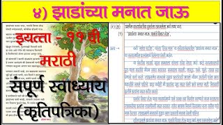 zadanchya manat jau swadhyay  zadanchya manat jau rasgrahan  11 vi marathi swadhyay [upl. by Laveen]