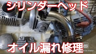 CD50 モンキー スーパーカブ シリンダーヘッドガスケット吹き抜けオイル漏れ修理 [upl. by Dazraf]