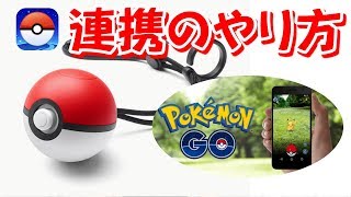 ポケモンGOとモンスターボールPlusつなぎ方！【連携・接続】 [upl. by Ozen]