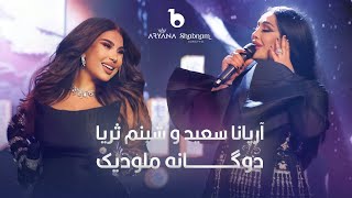 Aryana Sayeed and Shabnam Surayo  Melodic Duet  4K  آریانا سعید و شبنم ثریا  دوگانه ملودیک [upl. by Arramas709]