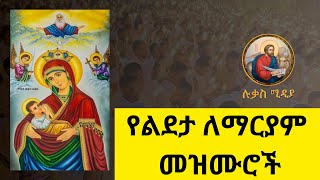 🔴 የልደታ ለማርያም መዝሙሮች 🔴 yelideta mezimur Ethiopian Orthodox Mezmur lukasmedia19 [upl. by Takeo926]