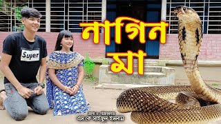 নাগিন মা নতুন পর্ব  Nagin Ma  Bangla Junior Movie  মনি  সজিব  টাইসন  নতুন সাপের সিনেমা [upl. by Alicia376]