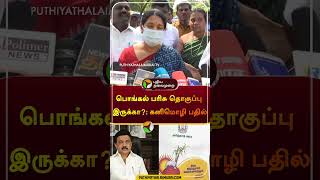 பொங்கல் பரிசு தொகுப்பு இருக்கா கனிமொழி பதில்  shorts  kanimozhi  pongalgift [upl. by Oralee]