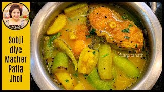 কম তেলে তৈরী সবজি দিয়ে রুই মাছের পাতলা ঝোল  Simple Bengali Fish Curry BengaliFishCurry [upl. by Ineslta977]