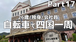 【旅vlog】26歳独身会社員の四国一周サイクリング【Part17】 [upl. by Franciskus437]