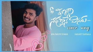 oh kshanam navvune visuru cover song  Ala chusano chustu chustune mrTarunKumar SanjayTankala [upl. by Attenreb]