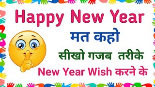 Awesome Way To Wish Happy New year 2024 Other way to say Happy New year Greetings for new year [upl. by Lemar]