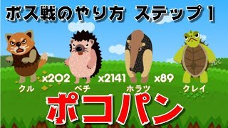 【ポコパン】ボス戦のやり方 ステップ１ [upl. by Ardnasak]