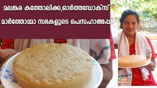 മലങ്കര കത്തോലിക്കഓർത്തഡോക്സ്‌  മാർത്തോമ്മാ സഭകളുടെ പെസഹാ അപ്പം Pesaha appam  Uppumanga [upl. by Tufts]