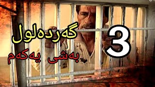 گەردەلول بەشی یەکەم ئەلقەی 3 gardalul bashi 1 alqay 3 [upl. by Conan]