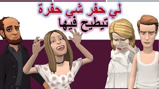 نكت مغربية خاسرة سلسلة 37  لي حفر شي حفرة تيطيح فيها [upl. by Corbet]