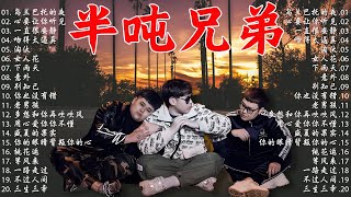 【半吨兄弟翻唱歌曲】大陸流行歌曲 2024流行歌曲 ❤️ 2024華語流行歌曲50首【動態歌詞Lyrics】半吨兄弟翻唱20首歌曲 乌兰巴托的夜  心要让你听见  意外  下雨天  淘汰 [upl. by Ettenrahc]