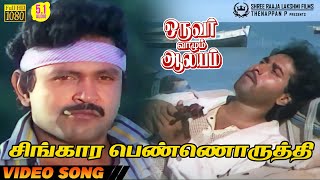 Singaara Penoruthi  HD Video Song  51 Audio  Prabhu  Rahman  Mano  Ilaiyaraaja [upl. by Yecats]